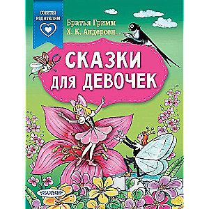 Pasakas meitenēm