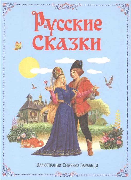 Krievu pasakas