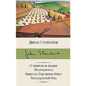 О мышах и людях. Жемчужина. Квартал Тортилья-Флэт. Консервный Ряд
