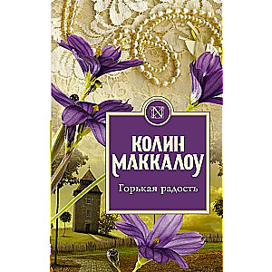 Горькая радость
