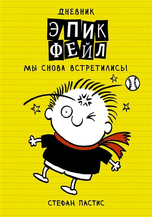 Dienasgrāmata Epik Feil. Mēs atkal satikāmies!