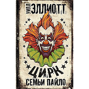 Цирк семьи Пайло