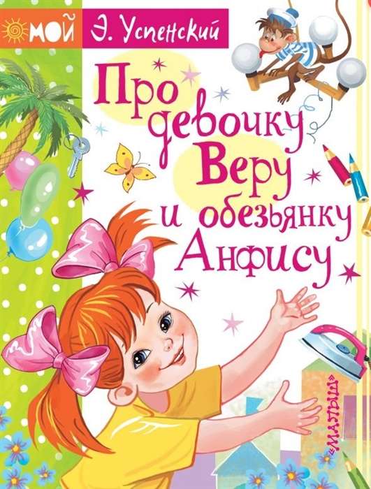 Par meiteni Veru un pērtiķi Anfisu