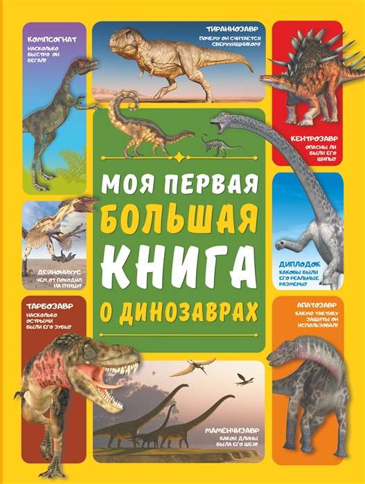 Моя первая большая книга о динозаврах