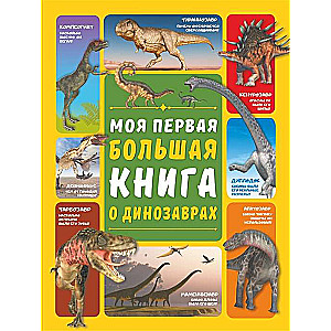Моя первая большая книга о динозаврах