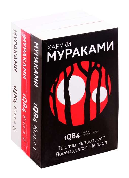 1Q84. Тысяча Невестьсот Восемьдесят Четыре (комплект из 3 книг)