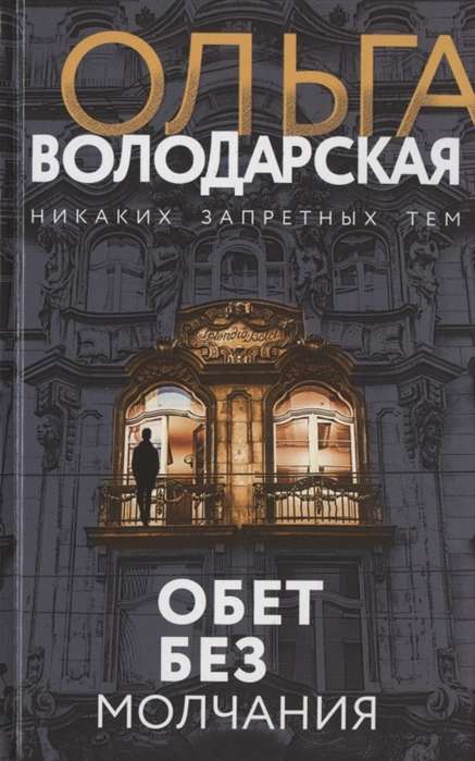 Обет без молчания