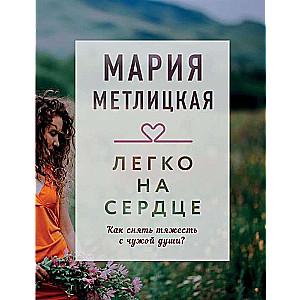 Легко на сердце