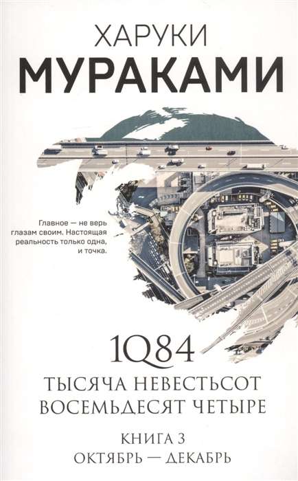1Q84. Tūkstoš Nevēsts Vēl Četri. Grām. 3: Oktobris-decembris