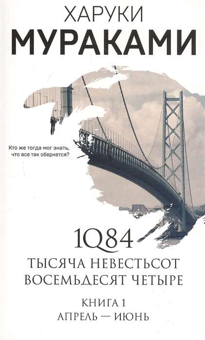 1Q84. Tūkstoš Nevēsts Vēl Astotais. Grāmata 1: Aprīlis - jūnijs