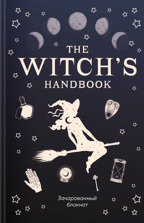 The witchs handbook. Зачарованный блокнот