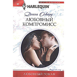 .Любовный компромисс