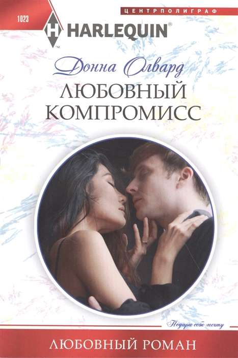 .Любовный компромисс