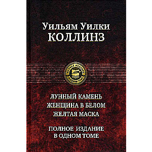 Лунный камень. Женщина в белом. Желтая маска.