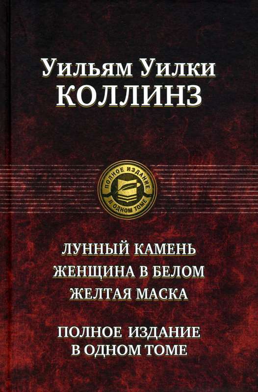 Лунный камень. Женщина в белом. Желтая маска.