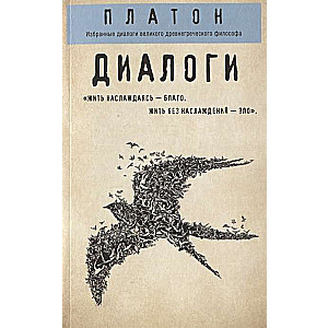 Платон. Диалоги (Протагор, Ион, Евтифрон, Парменид)