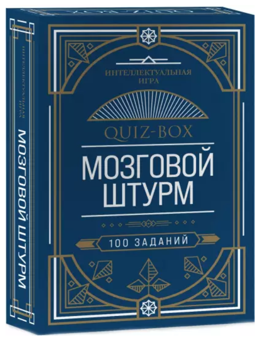 Quiz-Box. Мозговой штурм. 100 заданий