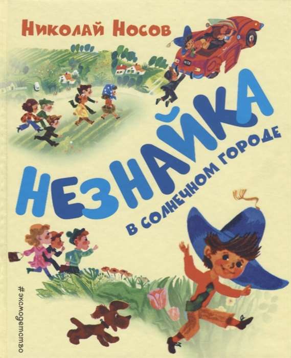 Незнайка в Солнечном городе (ил. А. Борисова)
