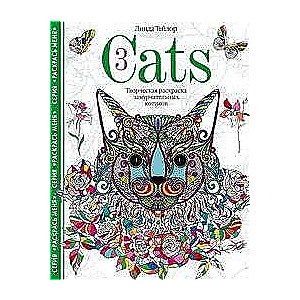Cats­3. Творческая раскраска замурчательных котиков