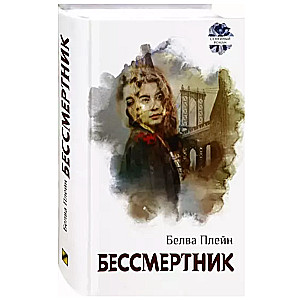 Бессмертник