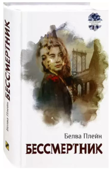 Бессмертник
