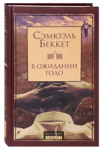В ожидании Годо
