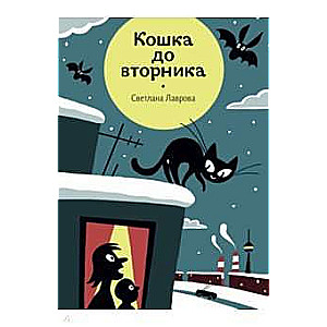Кошка до вторника