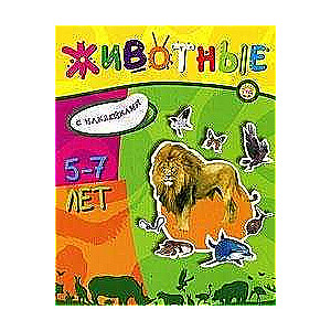 Учись, играя/5-7 лет/Животные