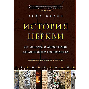 История церкви, рассказанная просто и понятно