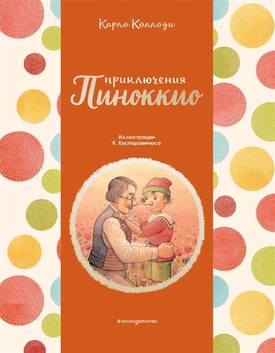 Приключения Пиноккио 