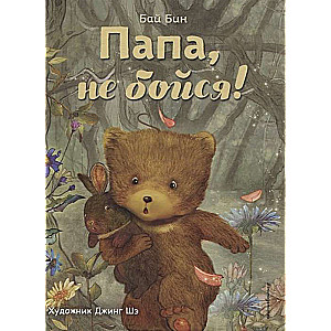 Папа, не бойся! 