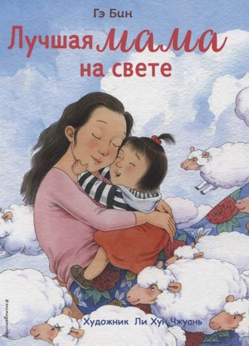Лучшая мама на свете 