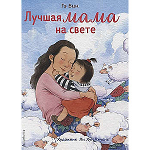 Лучшая мама на свете 