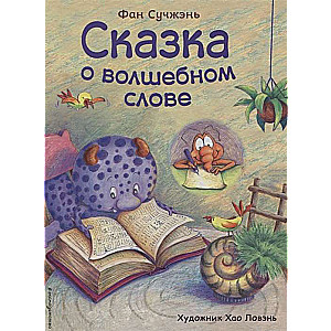 Сказка о волшебном слове 