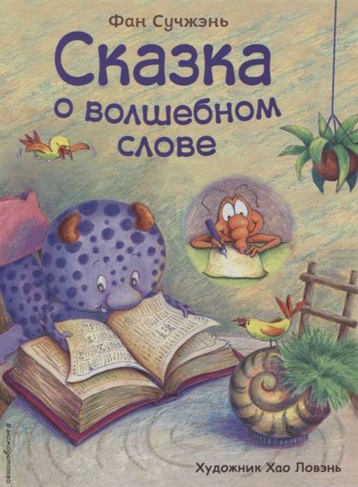 Сказка о волшебном слове 