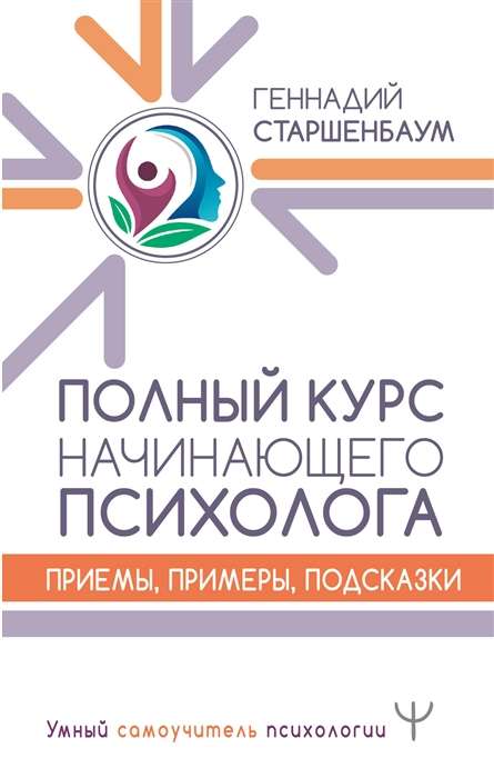 Полный курс начинающего психолога. Приемы, примеры, подсказки 