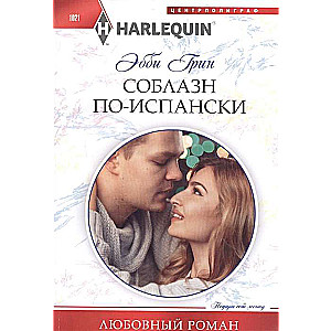 Соблазн по­испански