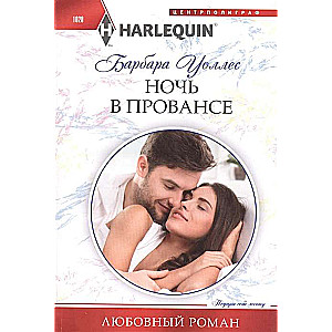 Ночь в Провансе