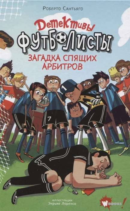 Детективы-футболисты. Загадка спящих арбитров 