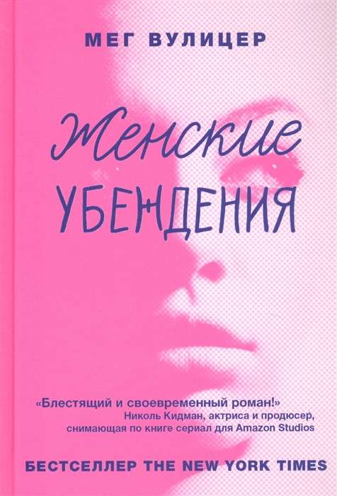 Женские убеждения 