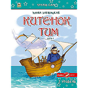 Китенок Тим. Часть 2