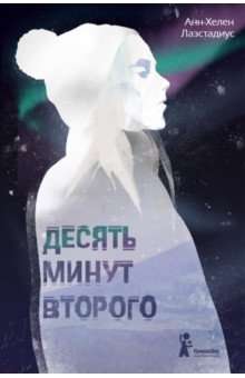 Десять минут второго