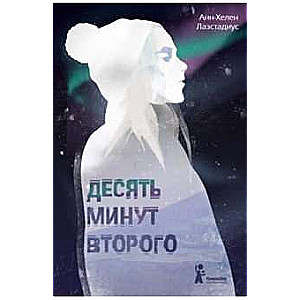 Десять минут второго