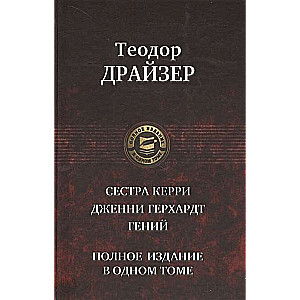 Сестра Керри. Дженни Герхард. Гений