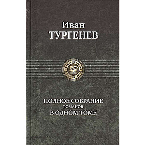 Полное собрание романов в одном томе