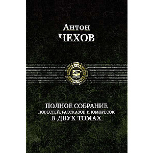 Полное собрание рассказов, повестей в 2 томах. Том 1
