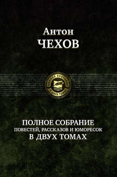 Полное собрание рассказов, повестей в 2 томах. Том 1