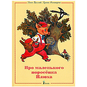 Про маленького поросенка Плюха