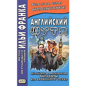 Английский шутя.Англ. и америк анекд. для нач. чт.