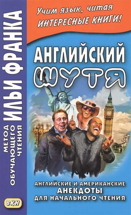Английский шутя.Англ. и америк анекд. для нач. чт.
